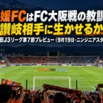 愛媛FCはFC大阪戦の教訓を讃岐相手に生かせるか|明治安田J3リーグ第7節プレビュー(9月19日・ニンジニアスタジアム) ナイトゲームのキックオフ前、照明に照らされたスタジアムのピッチと観客席