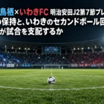 サガン鳥栖×いわきFC 明治安田J2第7節プレビュー|鳥栖の保持と、いわきのセカンドボール回収はどちらが試合を支配するか ナイターの照明に照らされたサッカースタジアムのピッチとセンターサークル上のボール。