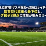 明治安田J3第7節 ザスパ群馬vs高知ユナイテッドSC|監督交代直後の最下位と、リーグ最少3得点の攻撃が噛み合う一戦 ナイターの照明がともるサッカースタジアムのピッチとスタンド