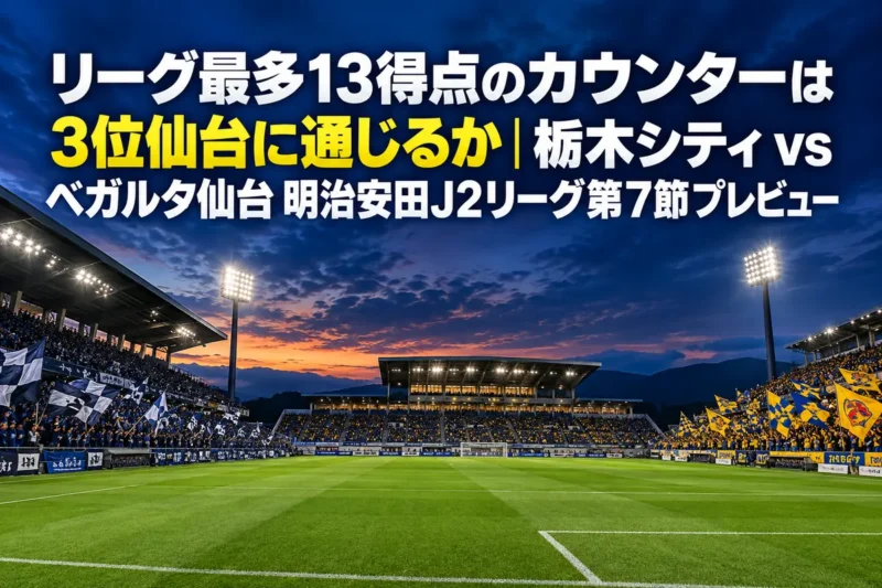 夕方のキックオフ前、照明が灯ったサッカースタジアムとスタンドに集まるサポーター。
