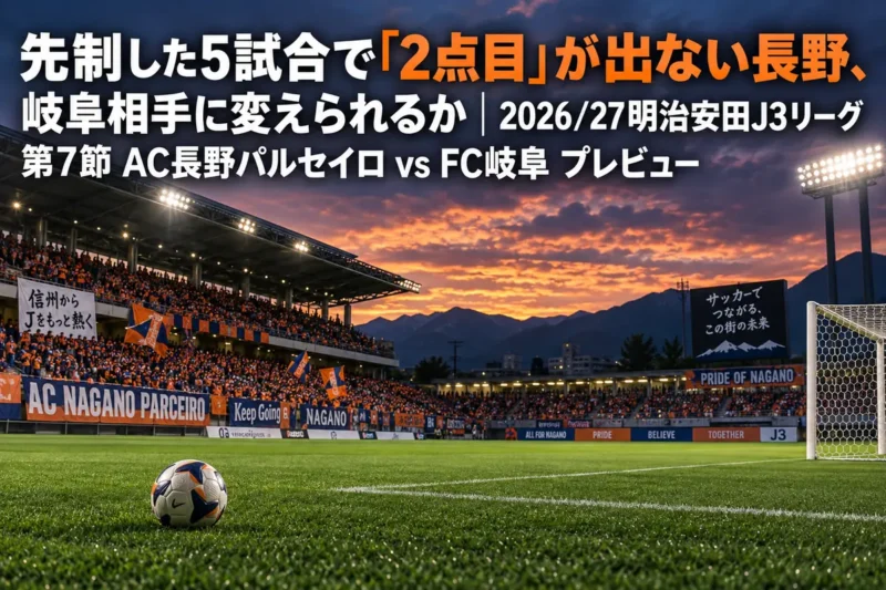 夕方のJ3スタジアムで、キックオフ前のピッチとスタンドを照らす照明