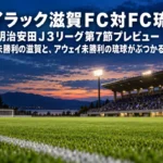 レイラック滋賀FC対FC琉球 明治安田J3リーグ第7節プレビュー|ホーム未勝利の滋賀と、アウェイ未勝利の琉球がぶつかる9月20日 夕方のナイター照明が灯り始めたサッカースタジアムのピッチとスタンド。