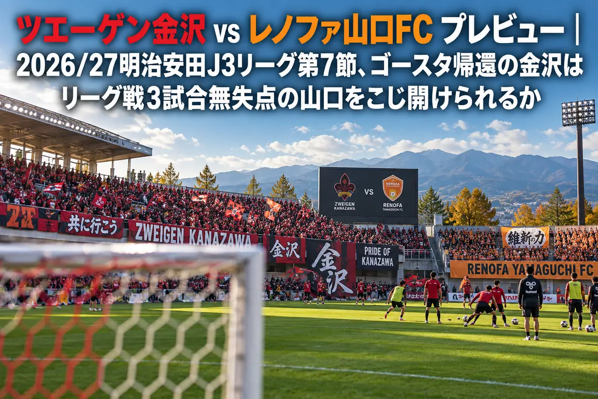 秋晴れの午後、キックオフ前のサッカースタジアムでサポーターが見守るなか選手がウォームアップしている様子。