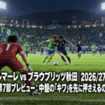 湘南ベルマーレ vs ブラウブリッツ秋田|2026/27明治安田J2リーグ第7節プレビュー:中盤の「キワ」を先に押さえるのはどちらか ナイトゲームのスタジアムで、中盤の球際を競り合う2人の選手
