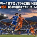 保持率リーグ最下位と下から2番目の激突——秋田 vs 新潟、第8節の勝敗はセカンドボールで決まるか 夕方のスタジアムで高いボールを競り合う2人の選手を捉えたイメージ写真。