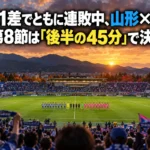 勝点1差でともに連敗中、山形×鳥栖 J2第8節は「後半の45分」で決まる 夕方のスタジアムでキックオフを待つJ2の両チームと観客席のイメージ