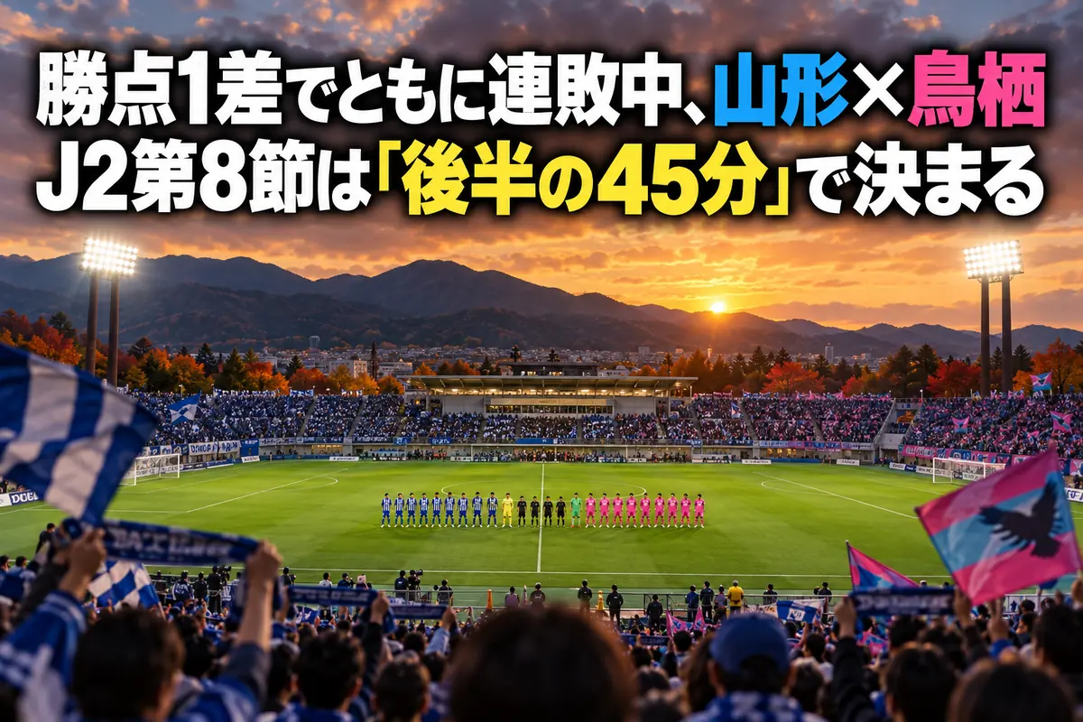 夕方のスタジアムでキックオフを待つJ2の両チームと観客席のイメージ