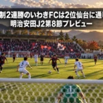 田坂体制2連勝のいわきFCは2位仙台に通じるか|明治安田J2第8節プレビュー 夕方のスタジアムでキックオフを迎えるJ2の試合風景