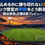 押し込めるのに勝ち切れない大宮、5バック想定の甲府をどう割るか|明治安田J2第8節プレビュー 夕暮れの照明が灯りはじめたサッカースタジアムのピッチと観客席を見渡した写真