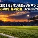 同じ3勝1分3敗、徳島vs栃木シティを分けるのは日程の密度|J2第8節プレビュー 夕暮れのJリーグスタジアムのピッチと点灯し始めた照明塔