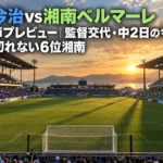 FC今治vs湘南ベルマーレ 第8節プレビュー|監督交代・中2日の今治と、決め切れない6位湘南 夕方のキックオフ前、観客が集まり始めたサッカースタジアムのピッチ