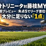 大分トリニータ対藤枝MYFC 第8節プレビュー|失点5でリーグ首位タイの大分に足りない「1点」 夕方のキックオフを前に照明が灯るサッカースタジアムのピッチとスタンド