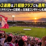 宮崎の2連勝はJ1経験クラブにも通用するか|J2第8節 テゲバジャーロ宮崎 vs 北海道コンサドーレ札幌プレビュー 夕方のキックオフ前、照明が灯り始めたサッカースタジアムとスタンドの観客