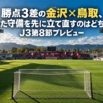 勝点3差の金沢×鳥取、崩れた守備を先に立て直すのはどちらか|J3第8節プレビュー 秋の日差しが差し込む地方サッカースタジアムのピッチとゴール、試合開始前の静かな光景。