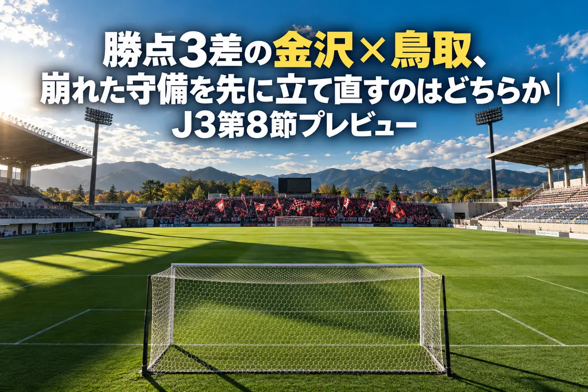 秋の日差しが差し込む地方サッカースタジアムのピッチとゴール、試合開始前の静かな光景。