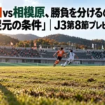 山口vs相模原、勝負を分けるのは「足元の条件」|J3第8節プレビュー 午後の陽射しが差す陸上競技場のピッチで、選手がボールを競り合う場面。
