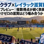 奈良クラブ×レイラック滋賀FC 第8節プレビュー|複数得点が続く奈良に、引き分けゼロの滋賀はどう噛み合うか 秋の午後、キックオフ前のJ3リーグのスタジアムとピッチの様子