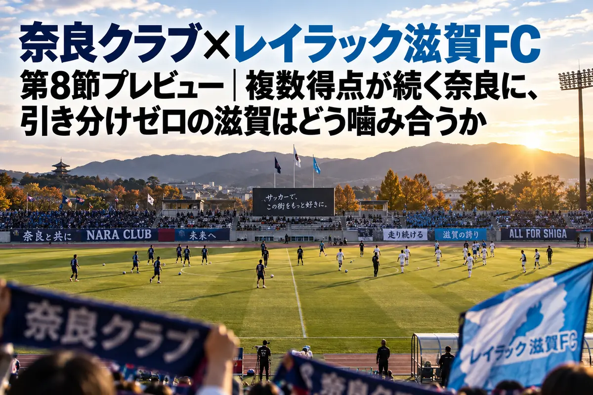 秋の午後、キックオフ前のJ3リーグのスタジアムとピッチの様子
