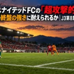 福島ユナイテッドFCの「超攻撃的」は長野の終盤の強さに耐えられるか|J3第8節プレビュー 夕方のスタジアムで対峙する2チームの選手を捉えたJ3試合プレビューのイメージ。