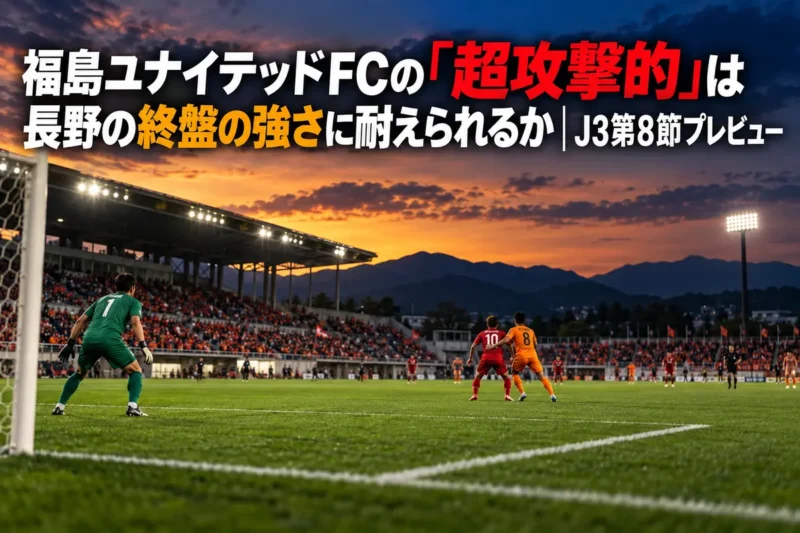 夕方のスタジアムで対峙する2チームの選手を捉えたJ3試合プレビューのイメージ。