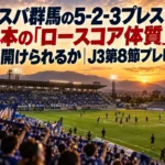 ザスパ群馬の5-2-3プレスは熊本の「ロースコア体質」をこじ開けられるか|J3第8節プレビュー 夕方のスタジアムでキックオフを待つJ3の試合風景
