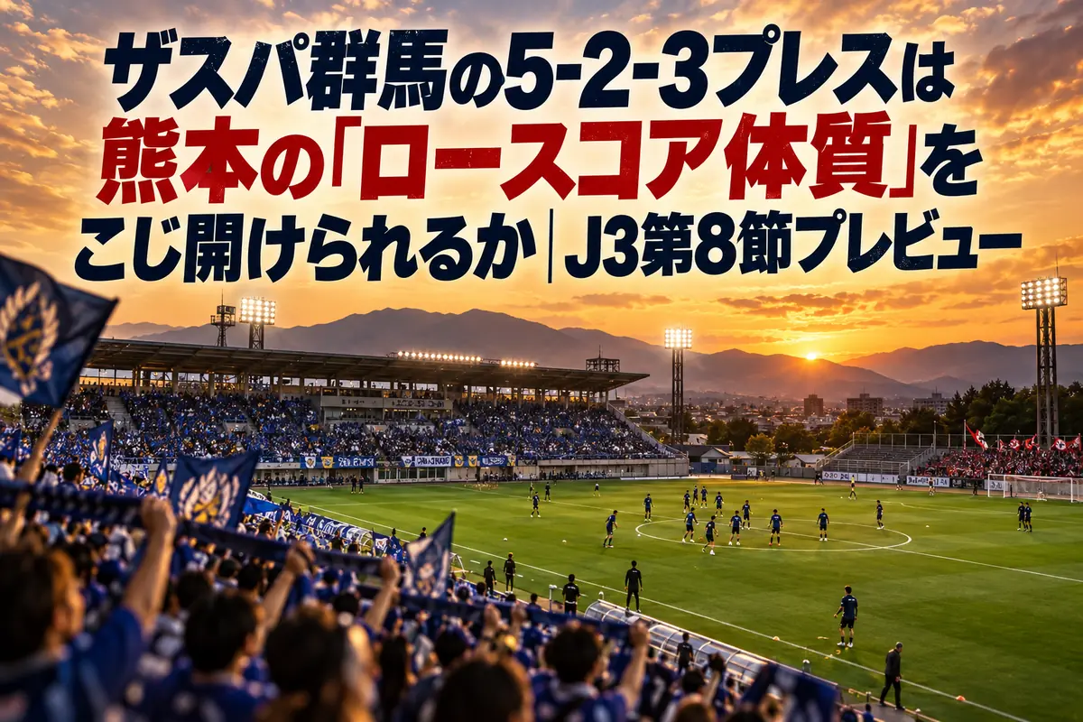 夕方のスタジアムでキックオフを待つJ3の試合風景