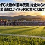 高知はFC大阪の「前半先制」を止められるか|J3第8節 高知ユナイテッドSC対FC大阪プレビュー 夕方のキックオフ前、緑の芝が広がる地方スタジアムで両チームが準備する様子