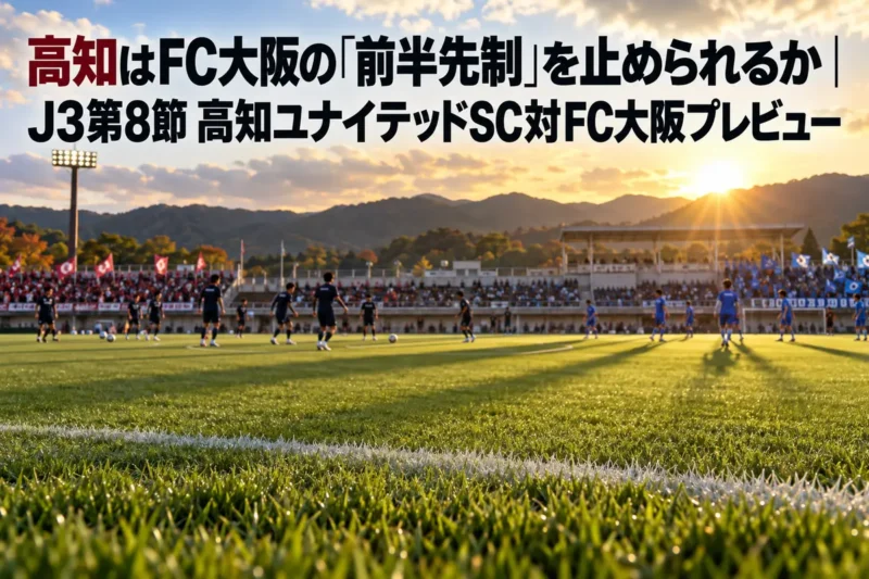 夕方のキックオフ前、緑の芝が広がる地方スタジアムで両チームが準備する様子