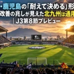 首位・鹿児島の「耐えて決める」形に、守備に改善の兆しが見えた北九州は通用するか|J3第8節プレビュー 夕方のサッカースタジアムでキックオフ前のピッチとスタンドを見渡した様子。