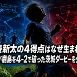 渡邉新太の4得点はなぜ生まれた？ 水戸が鹿島を4-2で破った茨城ダービーを分解する