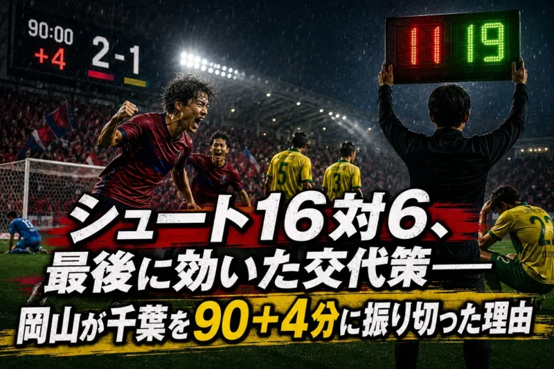 シュート16対6、最後に効いた交代策――岡山が千葉を90＋4分に振り切った理由