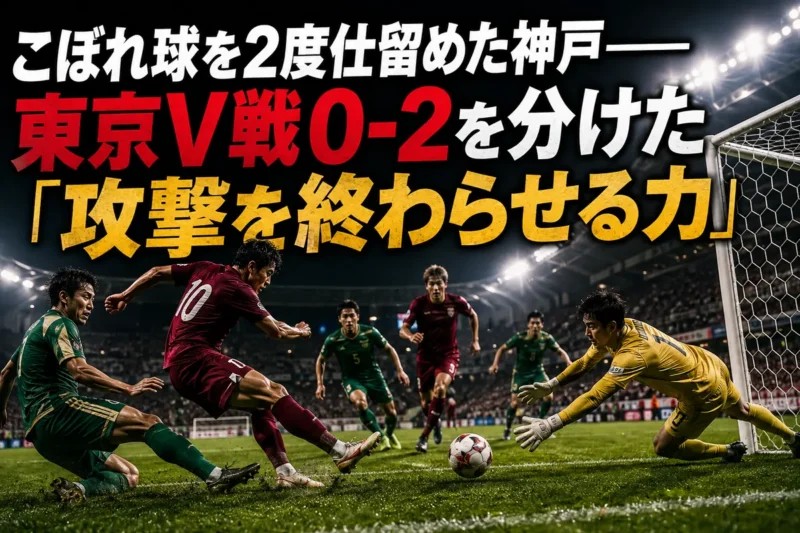 こぼれ球を2度仕留めた神戸――東京V戦0-2を分けた「攻撃を終わらせる力」