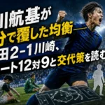 小川航基が6分で覆した均衡――町田2-1川崎、シュート12対9と交代策を読む