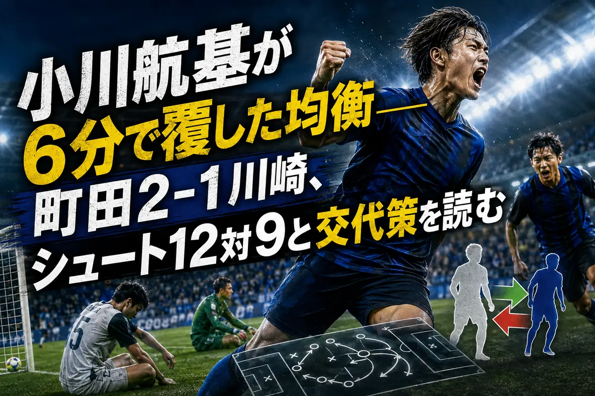 小川航基が6分で覆した均衡――町田2-1川崎、シュート12対9と交代策を読む