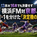 13本対16本でも決着せず——横浜FM対京都、1-1を分けた「決定機の質」