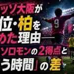 セレッソ大阪が首位・柏を止めた理由――櫻川ソロモンの2得点と「追う時間」の差 セレッソ大阪が首位・柏を止めた理由――櫻川ソロモンの2得点と「追う時間」の差