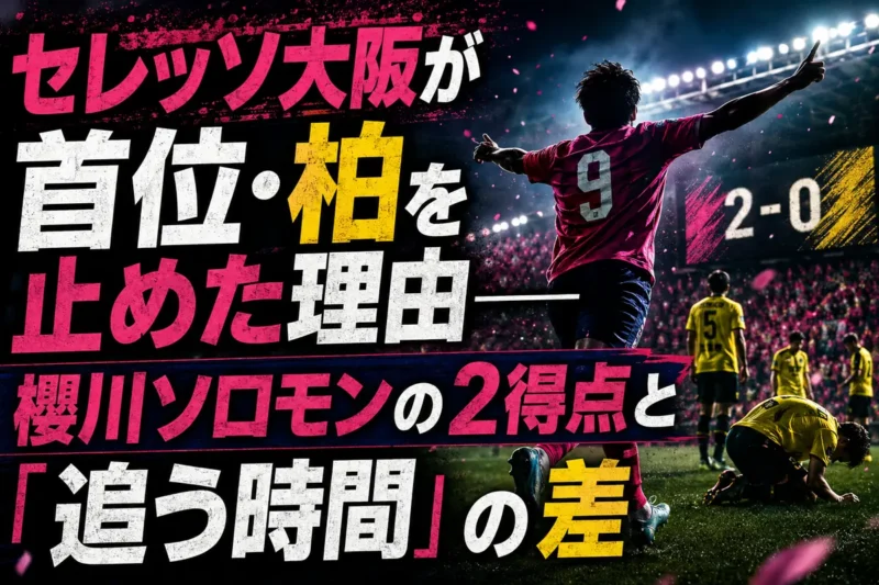 セレッソ大阪が首位・柏を止めた理由――櫻川ソロモンの2得点と「追う時間」の差