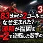 83分からの2ゴールはなぜ生まれた?浦和が福岡を3-2で逆転した数字の意味 83分からの2ゴールはなぜ生まれた?浦和が福岡を3-2で逆転した数字の意味