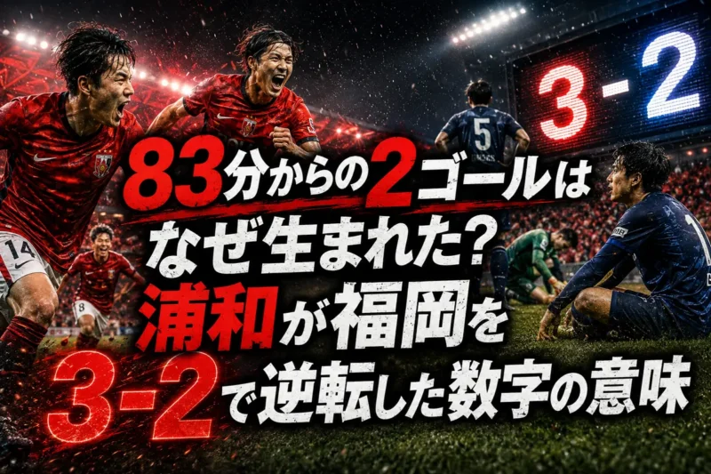 83分からの2ゴールはなぜ生まれた？浦和が福岡を3-2で逆転した数字の意味