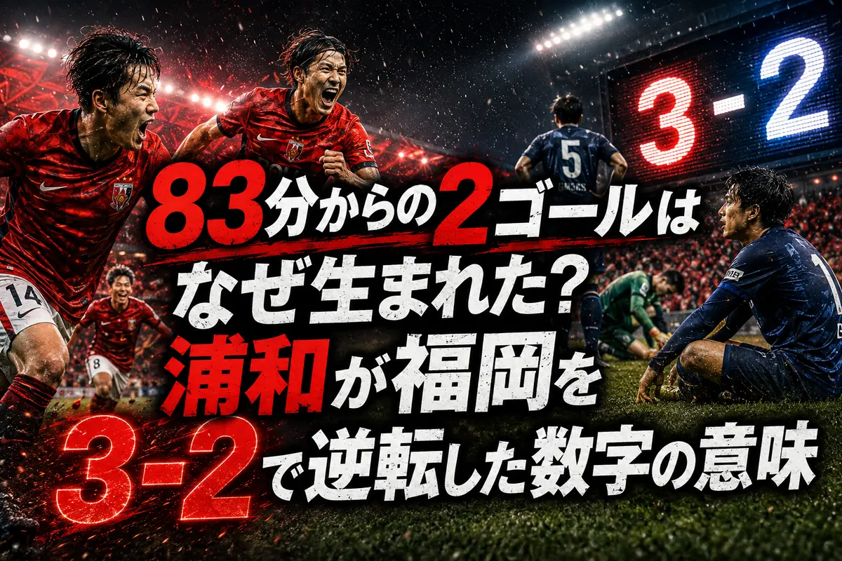 83分からの2ゴールはなぜ生まれた?浦和が福岡を3-2で逆転した数字の意味