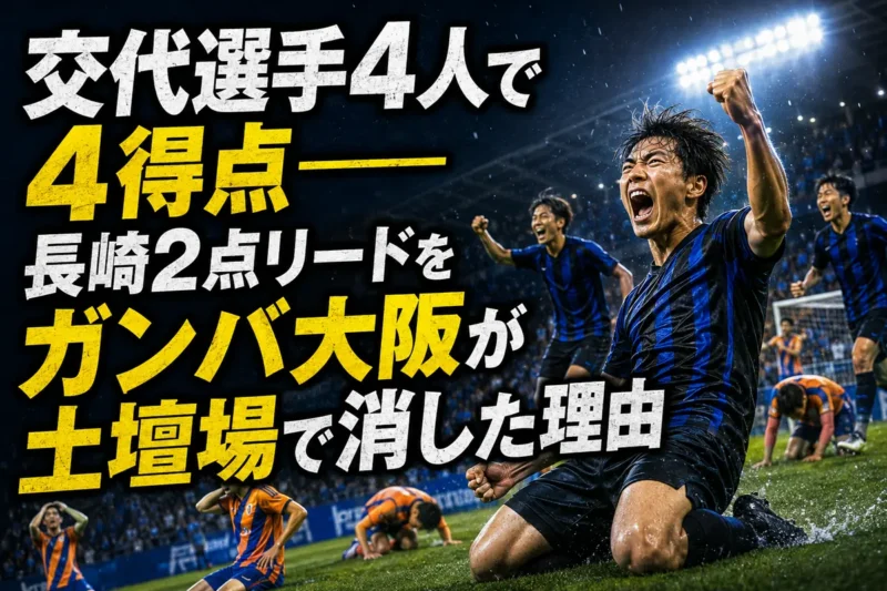 交代選手4人で4得点――長崎2点リードをガンバ大阪が土壇場で消した理由
