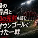 鹿島の無得点と浦和の完封を読む――オウンゴールが分けた一戦 鹿島の無得点と浦和の完封を読む――オウンゴールが分けた一戦
