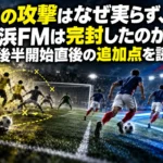 柏の攻撃はなぜ実らず、横浜FMは完封したのか――後半開始直後の追加点を読む