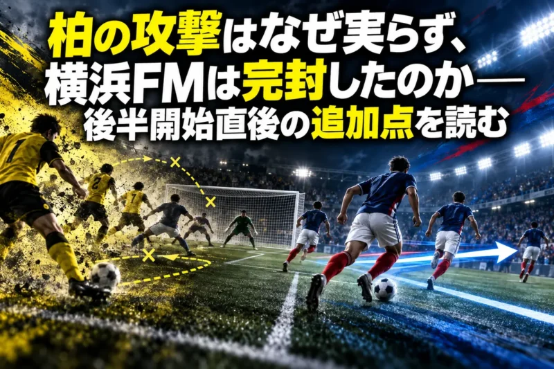 柏の攻撃はなぜ実らず、横浜FMは完封したのか――後半開始直後の追加点を読む