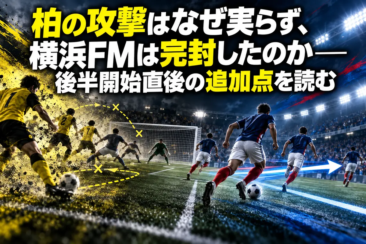 柏の攻撃はなぜ実らず、横浜FMは完封したのか――後半開始直後の追加点を読む
