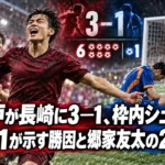 神戸が長崎に3―1、枠内シュート6対1が示す勝因と郷家友太の2得点