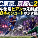 ＦＣ東京、京都に2-0　途中出場ヒアンの先制点と18本のシュートが示す勝因