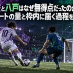 藤枝と八戸はなぜ無得点だったのか――シュートの量と枠内に届く過程を読む