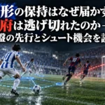 山形の保持はなぜ届かず、甲府は逃げ切れたのか――序盤の先行とシュート機会を読む