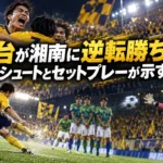 仙台が湘南に逆転勝ち――枠内シュートとセットプレーが示す勝因
